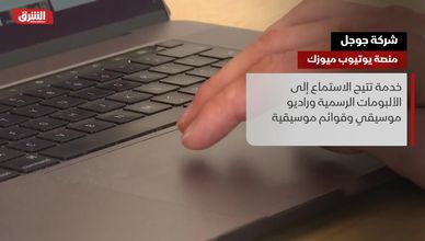 شركة جوجل.. منصة يوتيوب ميوزك