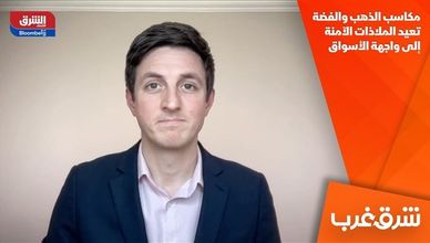 مكاسب الذهب والفضة تعيد الملاذات الآمنة إلى واجهة الأسواق