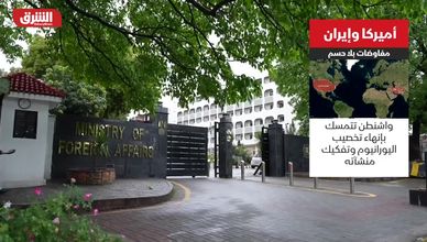 أميركا وإيران.. مفاوضات بلا حسم