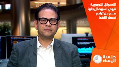 الأسواق الأوروبية تنهي أسبوعا إيجابيا بدعم من تراجع أسعار النفط