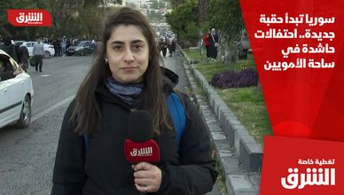 سوريا تبدأ حقبة جديدة.. احتفالات حاشدة في ساحة الأمويين