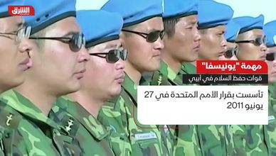 مهمة "يونيسفا".. قوات حفظ السلام في أبيي