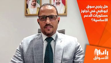 هل ينجح سوق أبوظبي في تجاوز مستويات الدعم الأساسية؟