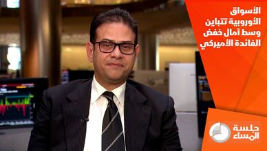 الأسواق الأوروبية تتباين وسط آمال خفض الفائدة الأميركي