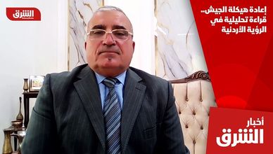 إعادة هيكلة الجيش.. قراءة تحليلية في الرؤية الأردنية