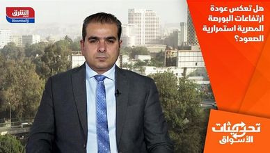 هل تعكس عودة ارتفاعات البورصة المصرية استمرارية الصعود؟