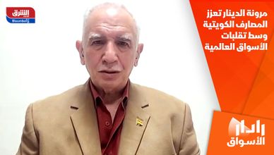 مرونة الدينار تعزز المصارف الكويتية وسط تقلبات الأسواق العالمية