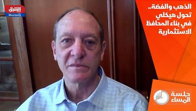 الذهب والفضة.. تحول هيكلي في بناء المحافظ الاستثمارية