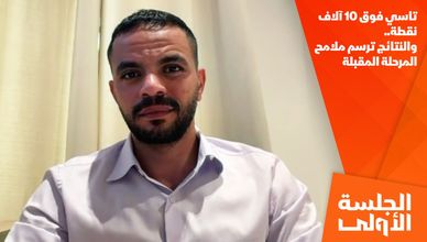 تاسي فوق 10 آلاف نقطة.. والنتائج ترسم ملامح المرحلة المقبلة