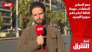 حصر السلاح المنفلت.. مهمة شاقة أمام حكم سوريا الجديد