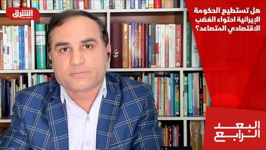 هل تستطيع الحكومة الإيرانية احتواء الغضب الاقتصادي المتصاعد؟