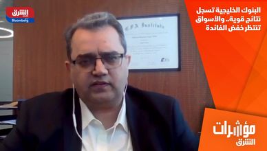 البنوك الخليجية تسجل نتائج قوية.. والأسواق تنتظر خفض الفائدة