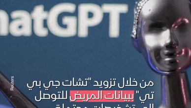 تشات جي بي تي.. إمكانيات جديدة في غرف الطوارئ
