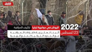 اليونان في مواجهة تركيا