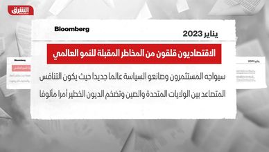 بلومبرغ: الاقتصاديون قلقون من المخاطر المقبلة للنمو العالمي