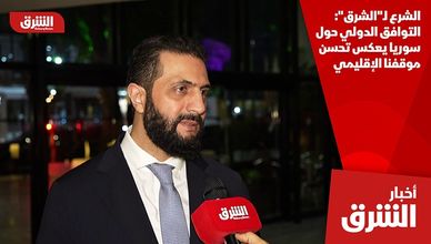 الشرع لـ"الشرق": التوافق الدولي حول سوريا يعكس تحسن موقفنا الإقليمي