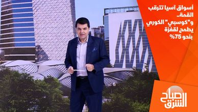 أسواق آسيا تترقب القمة.. و"كوسبي" الكوري يطمح لقفزة بنحو 75%