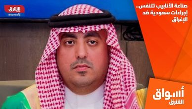 صناعة الأنابيب تتنفس.. إجراءات سعودية ضد الإغراق