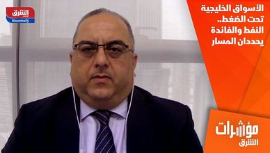 الأسواق الخليجية تحت الضغط.. النفط والفائدة يحددان المسار