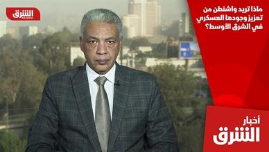 ماذا تريد واشنطن من تعزيز وجودها العسكري في الشرق الأوسط؟