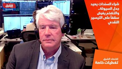 شراء السندات يعيد جدل السيولة.. والتضخم يفرض سقفاً على التيسير النقدي