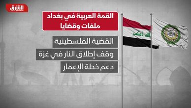 القمة العربية في بغداد.. ملفات وقضايا