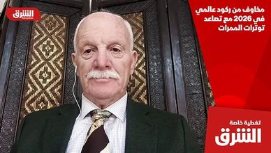 مخاوف من ركود عالمي في 2026 مع تصاعد توترات الممرات