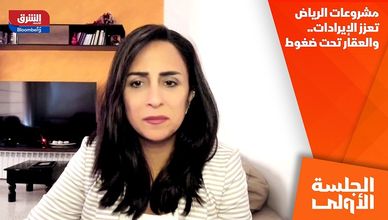 مشروعات الرياض تعزز الإيرادات.. والعقار تحت ضغوط