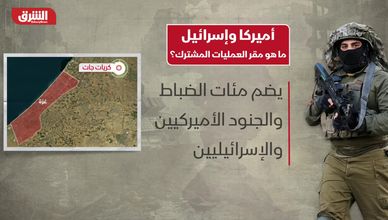 أميركا وإسرائيل.. ما هو مقر العمليات المشترك؟
