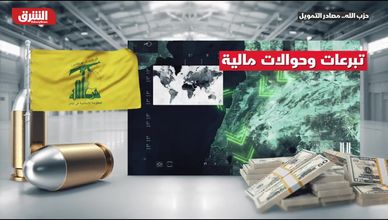 حزب الله.. مصادر التمويل