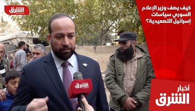 كيف يصف وزير الإعلام السوري سياسات إسرائيل التصعيدية؟