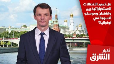 هل تمهد الاتصالات الاستخباراتية بين واشنطن وموسكو لتسوية في أوكرانيا؟