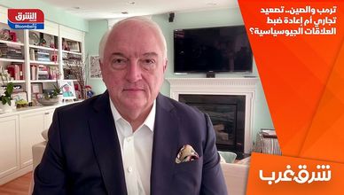 ترمب والصين.. تصعيد تجاري أم إعادة ضبط العلاقات الجيوسياسية؟