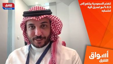 تضخم السعودية يرتفع إلى 2.3% مع تعديل آلية احتسابه