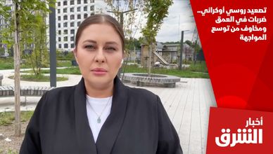 تصعيد روسي أوكراني.. ضربات في العمق ومخاوف من توسع المواجهة