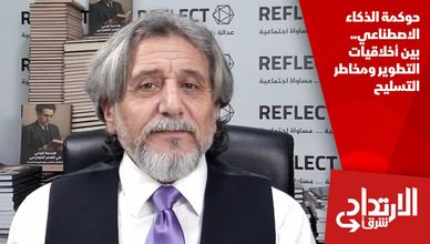 حوكمة الذكاء الاصطناعي.. بين أخلاقيات التطوير ومخاطر التسليح