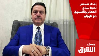 بغداد تسعى لضبط سلاح الفصائل بالتنسيق مع طهران