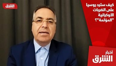 كيف سترد روسيا على الضربات الأوكرانية "المؤلمة"؟