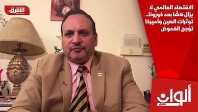 الاقتصاد العالمي لا يزال هشًا بعد كورونا.. توترات الصين وأميركا تؤجج الغموض