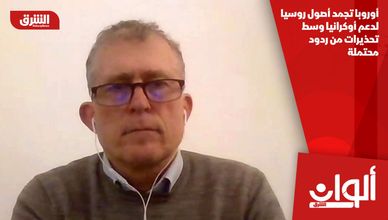 أوروبا تجمد أصول روسيا لدعم أوكرانيا وسط تحذيرات من ردود محتملة