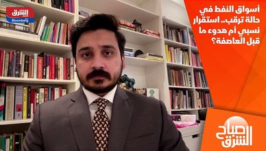 أسواق النفط في حالة ترقب.. استقرار نسبي أم هدوء ما قبل العاصفة؟