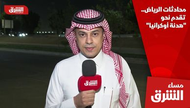 محادثات الرياض.. تقدم نحو "هدنة أوكرانيا"