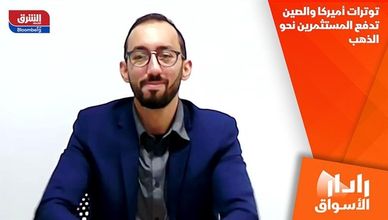 توترات أميركا والصين تدفع المستثمرين نحو الذهب