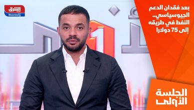 بعد فقدان الدعم الجيوسياسي.. النفط في طريقه إلى 75 دولارا