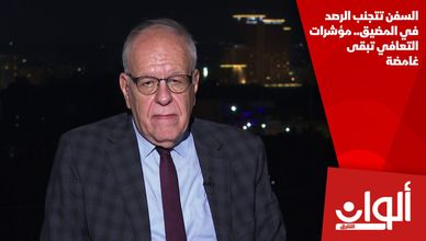 السفن تتجنب الرصد في المضيق.. مؤشرات التعافي تبقى غامضة