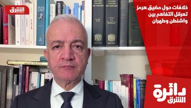 خلافات حول مضيق هرمز تعرقل التفاهم بين واشنطن وطهران