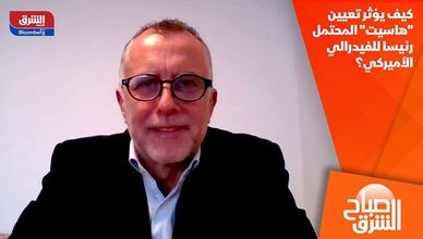 كيف يؤثر تعيين "هاسيت" المحتمل رئيسا للفيدرالي الأميركي؟