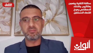 عمالقة التقنية يرفعون رهاناتهم.. والذكاء الاصطناعي يصوغ اقتصاد المستقبل