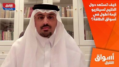 كيف تستعد دول الخليج لسيناريو أزمة أطول في أسواق الطاقة؟