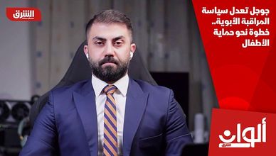 جوجل تعدل سياسة المراقبة الأبوية.. خطوة نحو حماية الأطفال